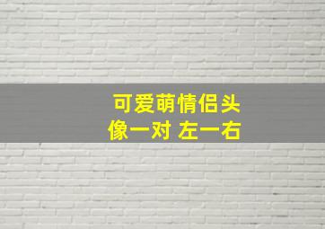 可爱萌情侣头像一对 左一右